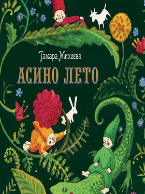 cover image of Асино лето